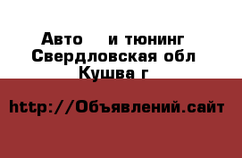 Авто GT и тюнинг. Свердловская обл.,Кушва г.